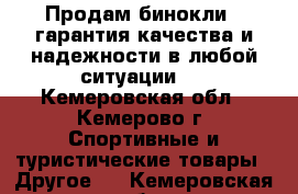 Продам бинокли , гарантия качества и надежности в любой ситуации.  - Кемеровская обл., Кемерово г. Спортивные и туристические товары » Другое   . Кемеровская обл.